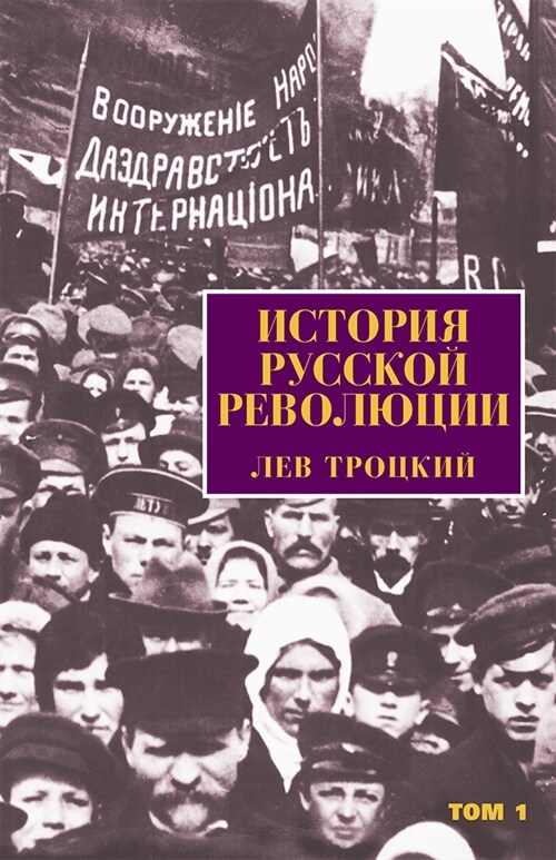 The History of the Russian Revolution [russian] (Paperback, Revised)