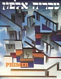 Ivrit Alfon: A Hebrew Primer for Adults (Paperback)