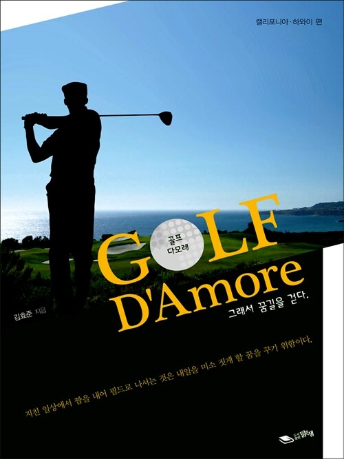 [중고] 골프 다모레 : 캘리포니아.하와이 편