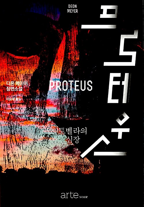 [중고] 프로테우스