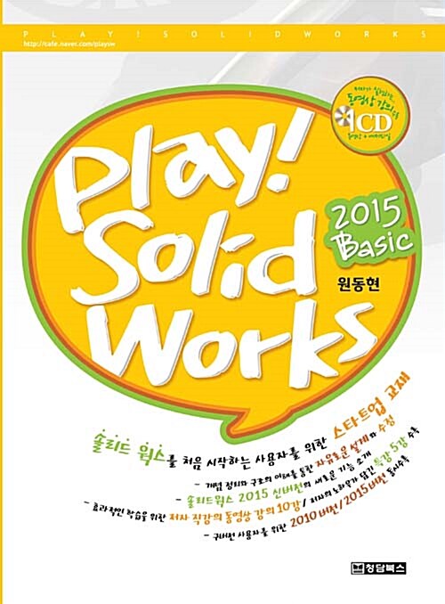 [중고] Play! SolidWorks 2015 솔리드웍스 Basic