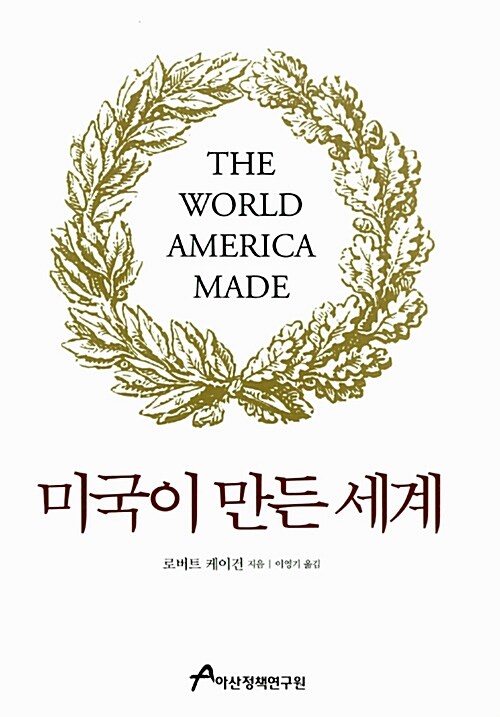 미국이 만든 세계= The World America Made