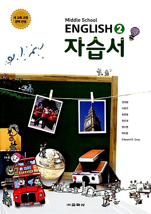 [중고] Middle School English 2 자습서