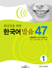 (외국인을 위한) 한국어 발음 47