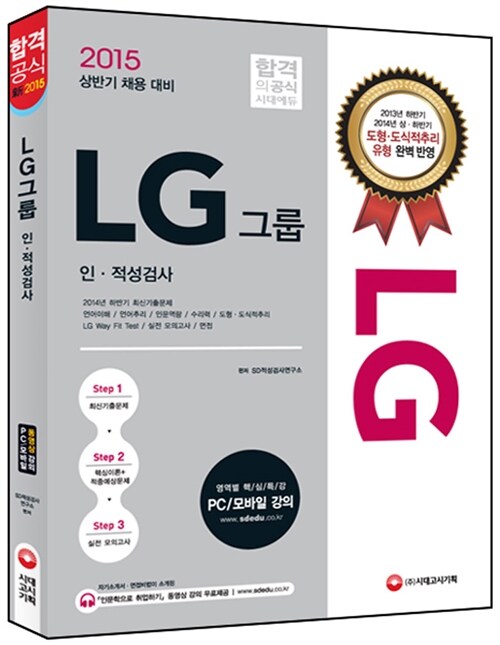 2015 新 LG그룹 인적성검사
