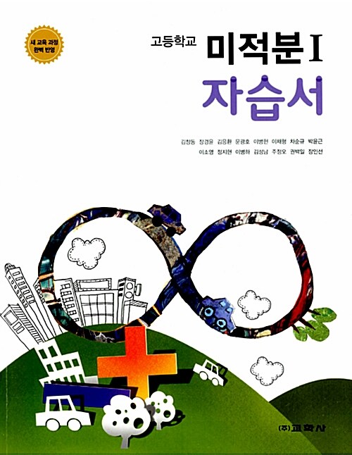 고등학교 미적분 1 자습서 (2015년)