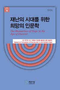재난의 시대를 위한 희망의 인문학 : 전 지구적 위기 속에서 인간성 쇄신에 관한 에세이