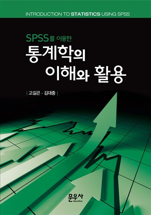 [중고] SPSS를 이용한 통계학의 이해와 활용