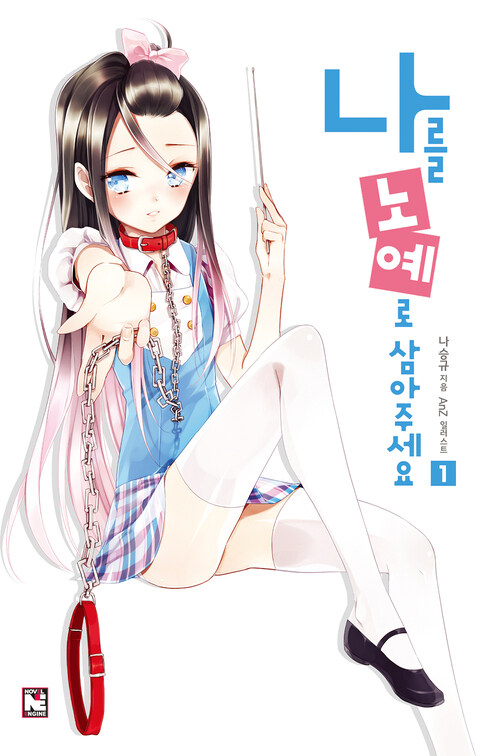 나를 노예로 삼아주세요 1