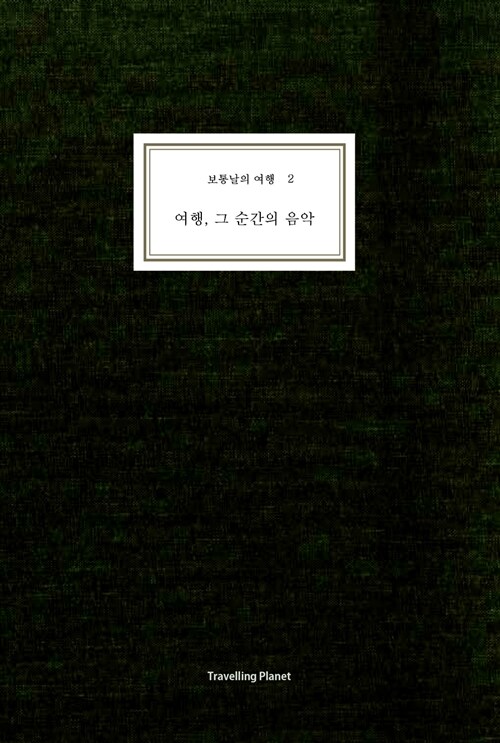 [중고] 여행, 그 순간의 음악