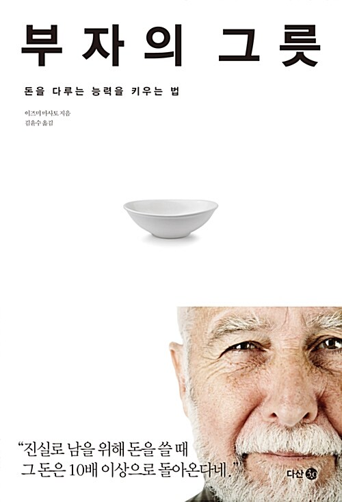 [중고] 부자의 그릇