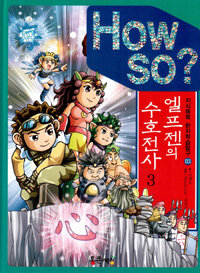 How So? 엘프젠의 수호전사 3