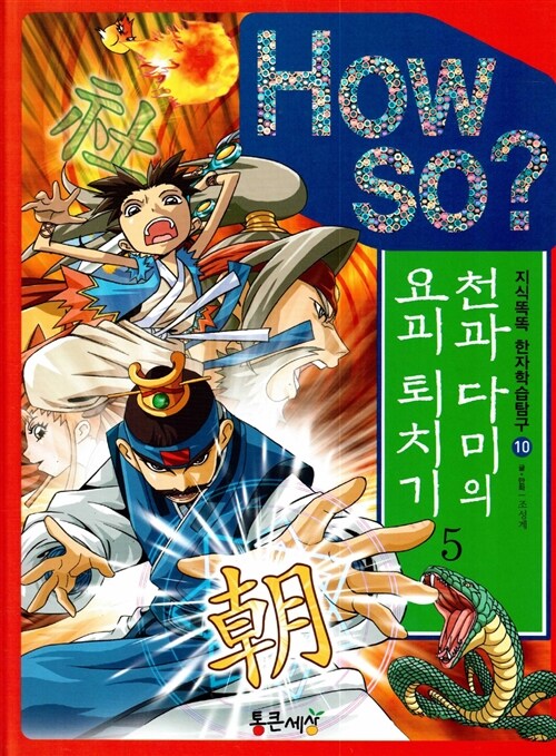 [중고] How So? 천과 다미의 요괴 퇴치기 5