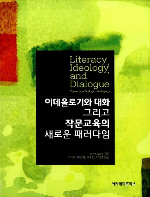 [중고] 이데올로기와 대화 그리고 작문교육의 새로운 패러다임