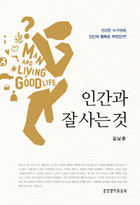 인간과 잘 사는 것 =인간은 누구이며, 인간의 행복은 무엇인가? /Man and living a good life 