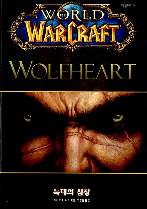 월드 오브 워크래프트 늑대의 심장