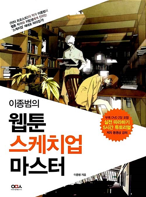 [중고] 이종범의 웹툰 스케치업 마스터 (스프링)