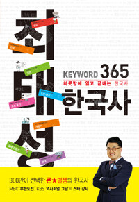메가스터디 최태성 KEYWORD 365 한국사 - 하룻밤에 읽고 끝내는 한국사