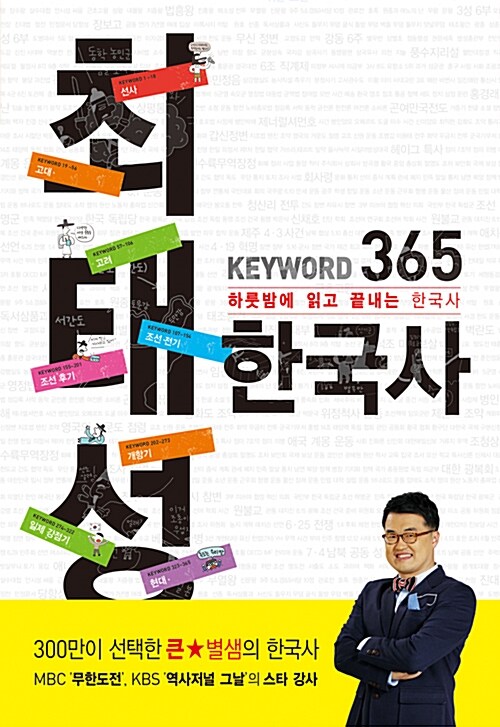 [중고] 메가스터디 최태성 KEYWORD 365 한국사