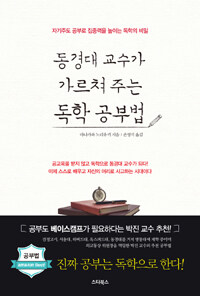 동경대 교수가 가르쳐 주는 독학 공부법 :자기주도 공부로 집중력을 높이는 독학의 비밀 