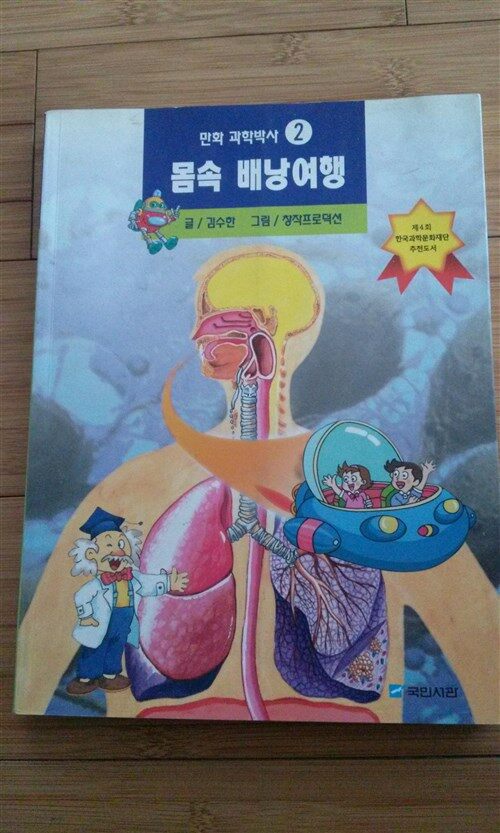 [중고] 몸속 배낭여행