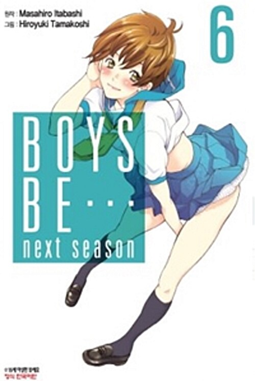 보이즈 비 Boys Be... next season 6