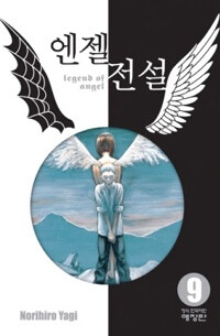 엔젤전설 =애장판.Legend of angel 