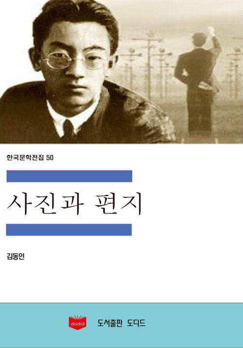 한국문학전집 50 : 사진과 편지