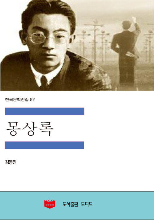 한국문학전집 52 : 몽상록