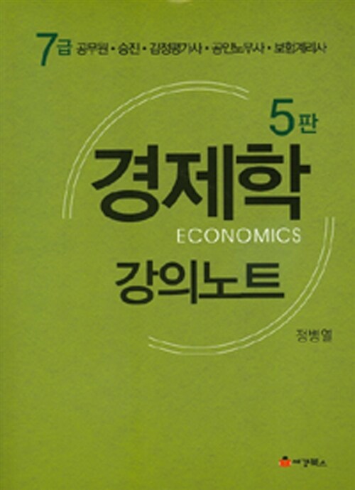 7급 정병열 경제학 강의 노트