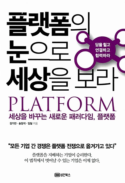 플랫폼의 눈으로 세상을 보라