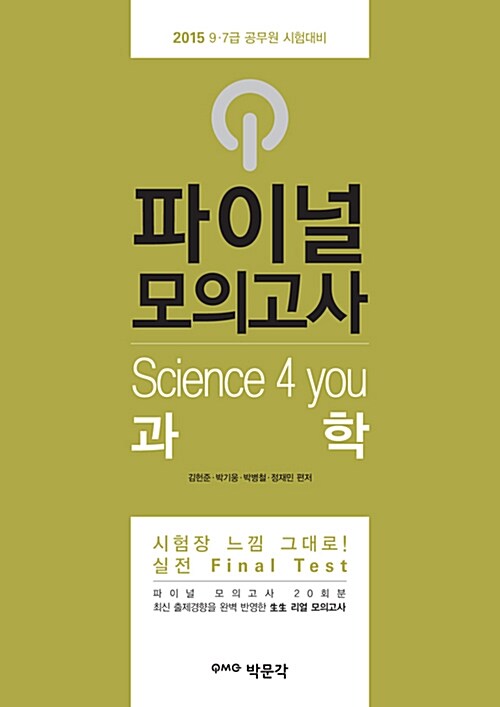 2015 파이널 모의고사 Science 4 you 과학