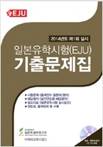 일본유학시험(EJU) 기출문제집