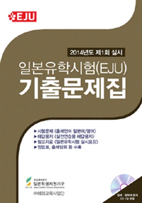 일본유학시험(EJU) 기출문제집