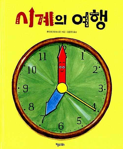 시계의 여행