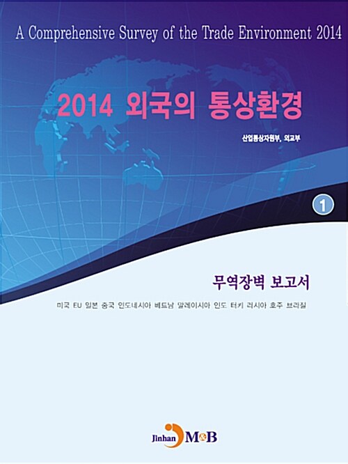 2014 외국의 통상환경 1 : 무역장벽 보고서