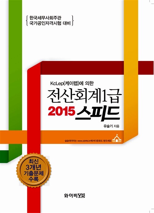 2015 스피드 전산회계 1급