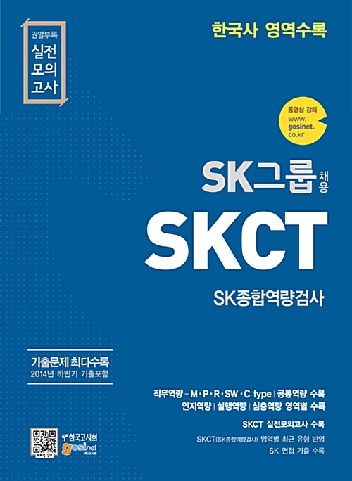 SK그룹 채용 SKCT SK종합역량검사