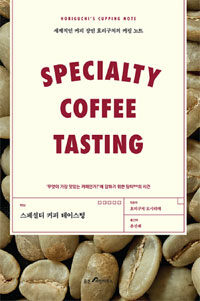 스페셜티 커피 테이스팅 =세계적인 커피 장인 호리구치의 커핑 노트 /Specialty coffee tasting 
