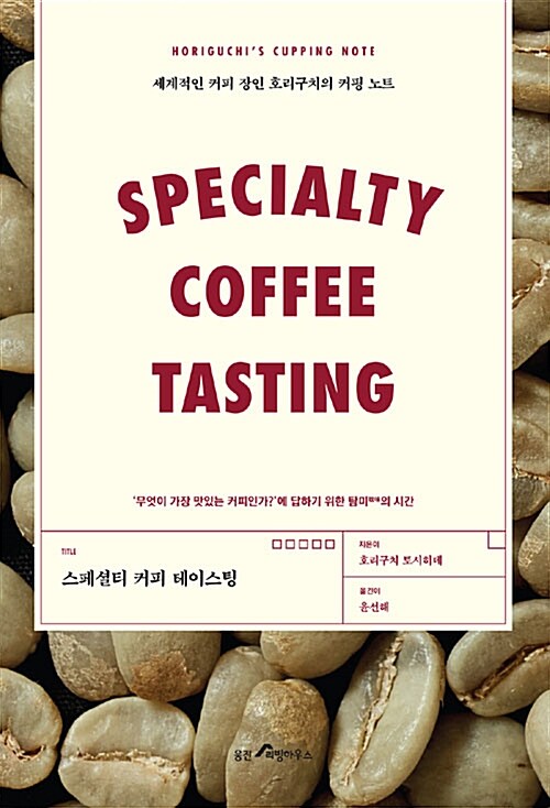 [중고] 스페셜티 커피 테이스팅