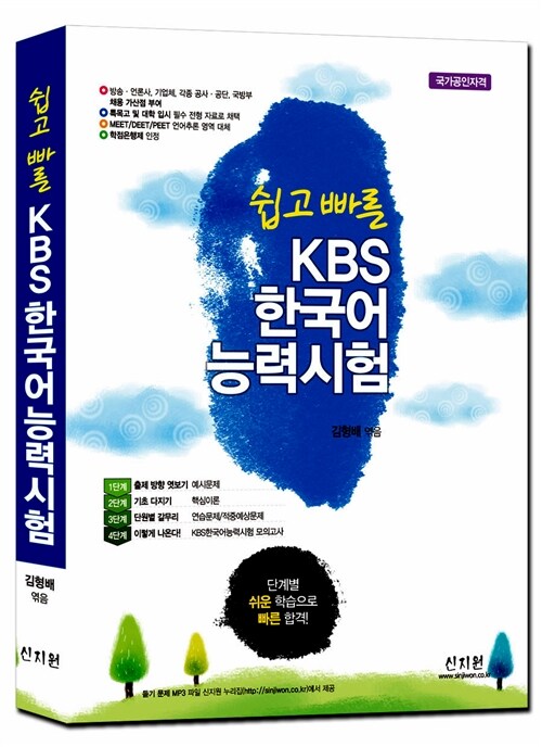 [중고] 쉽고 빠른 KBS 한국어능력시험