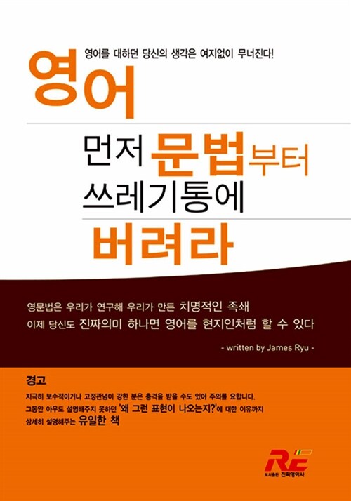 [중고] 영어 먼저 문법부터 쓰레기통에 버려라