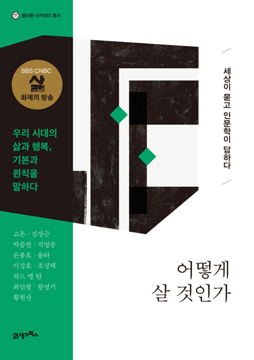 어떻게 살 것 인가