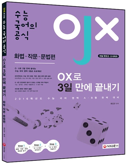 수능 국어의 공식 화법·작문·문법편 O.X로 3일 만에 끝내기