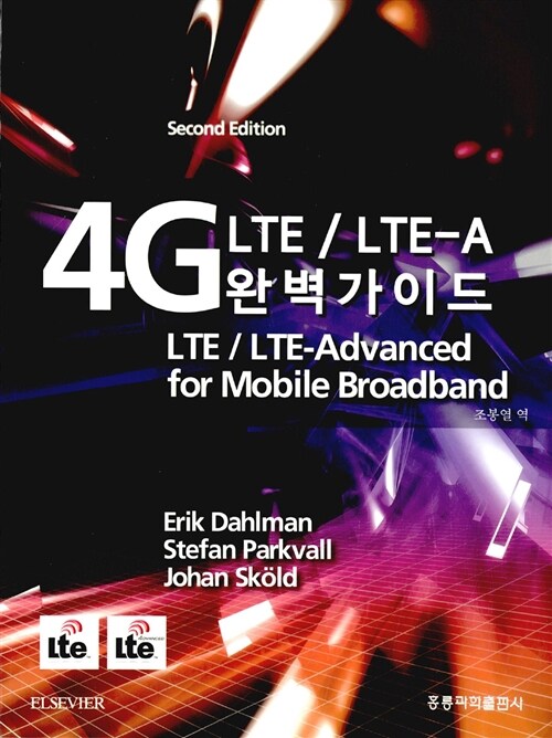 4G LTE/LTE-A 완벽가이드