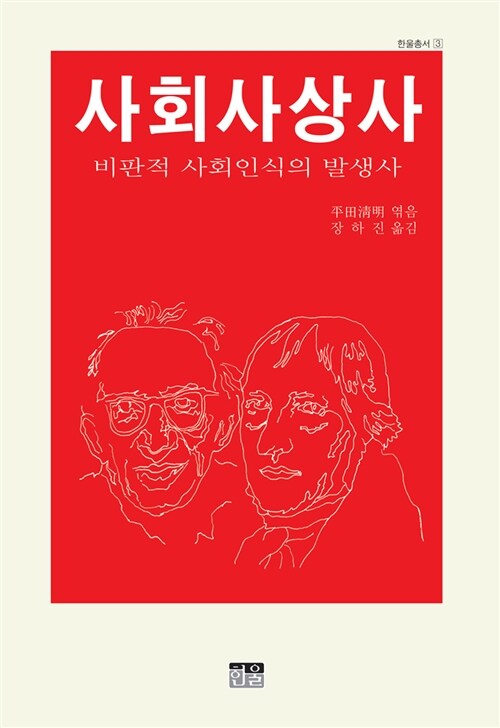 사회사상사 : 비판적 사회인식의 발생사