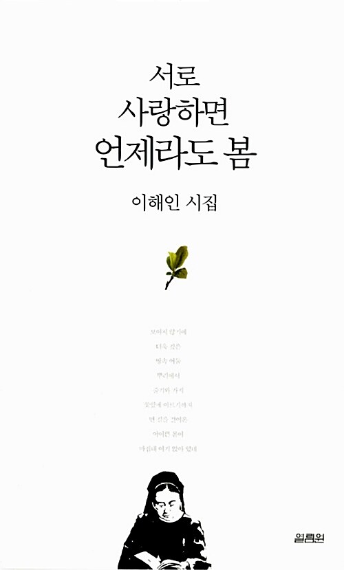 서로 사랑하면 언제라도 봄 : 이해인 시집 표지이미지