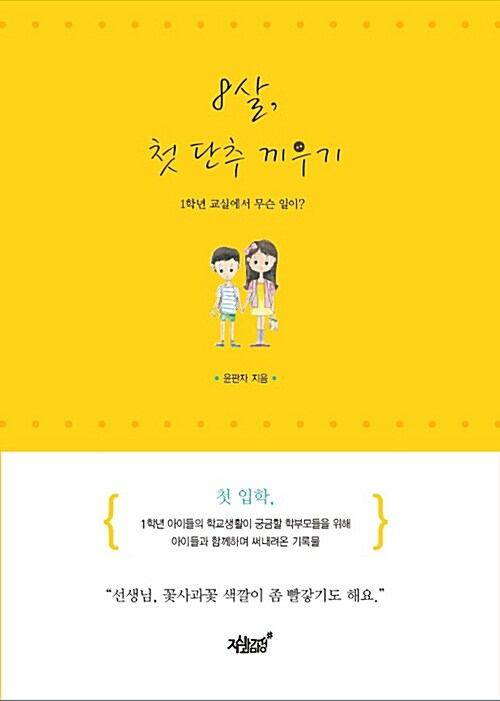 [중고] 8살, 첫 단추 끼우기