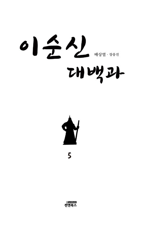 이순신 대백과 5