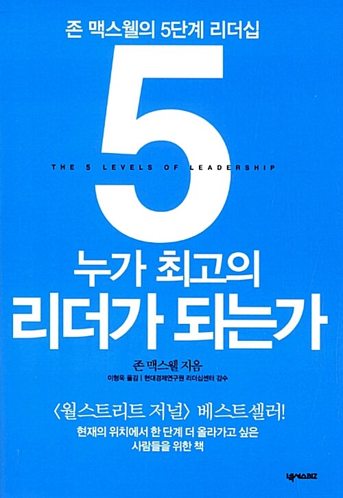 누가 최고의 리더가 되는가 : 존 맥스웰의 5단계 리더십